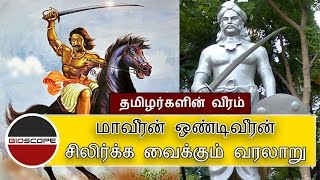 ஒண்டிவீரனின் வீர வரலாறு  Ondiveeran  Tamilar History 20  BioScope [upl. by Elrebma]