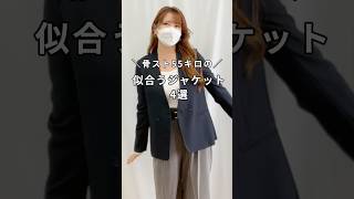 ＼骨スト55キロ／似合うジャケット4選 fashion ootd [upl. by Trista]