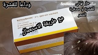 تجربتي مع اروع منتوج ketoderm لعلاج قشرة الرأس بصفة نهائية و الفرق من أول استعمال [upl. by Isle]