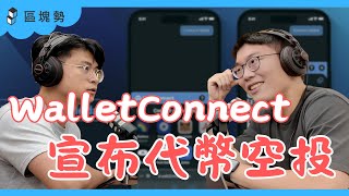 WalletConnect 全解析！WCT 代幣空投、幾乎人人有獎、未來前景在哪裡？ [upl. by Ecam]