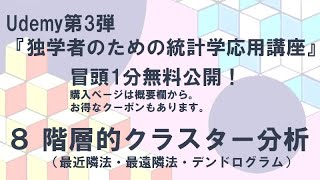 8 【冒頭1分公開】階層的クラスター分析（最近隣法・最遠隣法・デンドログラム） [upl. by Nenney]