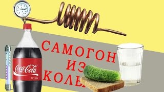 Самогон из КокаКолы ЭКСПЕРИМЕНТ [upl. by Essilec]