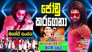 Jodu Karagena ජෝඩු කරගෙනා  Manej Sanjaya  Kurunegala BEJI  බැජී සමඟ ප්‍රථම වරට යක්කලදී 2021 [upl. by Ingemar]