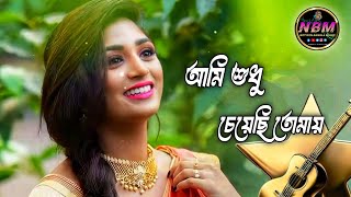 Ami Sudhu Cheychi Tomay  আমি শুধু চেয়েছি তোমায়  Bangla New Song [upl. by Fidellas108]