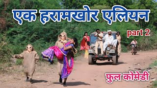 एक हरामखोर एलियन part 2  comedian vipul hindi  hindi comedy [upl. by Evanne714]