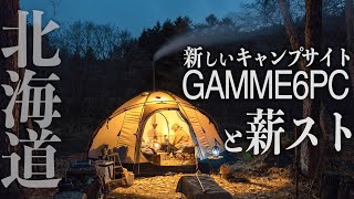 【北海道恵庭市 TCS Villageリバーサイト】新幕で薪ストーブ冬キャンプ美しい川沿い林間サイトでギャム6PCに薪ストを初インストールしたよ！ [upl. by Leirad]