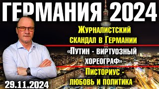 Германия 2024 Журналистский скандал «Путин  виртуозный хореограф» Писториус  любовь и политика [upl. by Eedia]