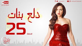 مسلسل دلع بنات للنجمة مي عز الدين  الحلقة الخامسة والعشرون  25 Dalaa Banat  Episode [upl. by Gnud]