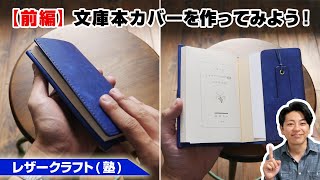 【前編】革の文庫本カバーを作ってみよう！【レザークラフトleathercraft】 [upl. by Anaoj]