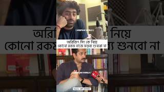 অরিজিৎ সিং কে নিয়ে কোনোরকম বাজে মন্তব্য শুনতে চাই না ❤️🔥  পরমব্রত চট্টোপাধ্যায় wewantjustice [upl. by Occor859]