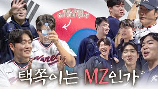 국대 형들에게도 다 소문난 김택연의 MZ력 😅  프리미어12 대표팀 훈련 비하인드 [upl. by Inva]