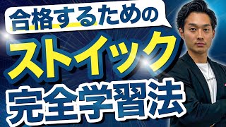 【資格合格】ストイック学習法6選【公認会計士】 [upl. by Yrome]