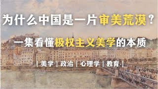 中国式审美为何又土又丑？一集看懂极权主义美学的本质。为什么中国是一片审美荒漠？｜美学｜政治｜心理学｜教育｜ [upl. by Assina]