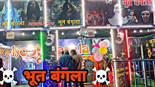 Bhoot Bangla in mega trade fair Gwalior Vyapar Mela 2023  Ghost house mega trade fair Gwalior Mela [upl. by Enitsed]