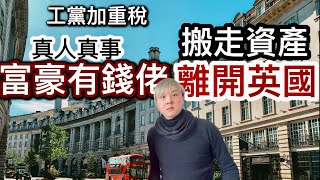 「真人真事：英國富豪有錢佬」搬走資產離開英國❗️ 富豪身體最誠實❗️移英港人借鏡：英國窮小子一技傍身￼變成富豪真人真事❗️工黨政策懲罰上進勤力人⁉️ 工黨預計加重税～英國精英人才流失⁉️ [upl. by Nnylyt]