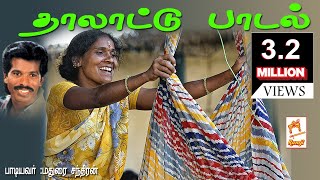 மதுரை சந்திரன் பாடிய நாட்டுப்புற தாலாட்டு பாடல் ஆரிராரோ aariraro thalatu padal [upl. by Sonja]