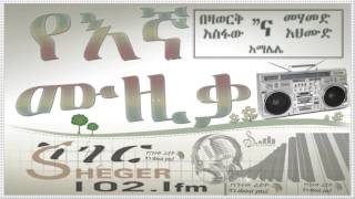 Mahmoud Ahmed amp Bezawork AsifawአማሌሌAmalele [upl. by Zippel]