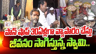 పాన్ షాప్ 30ఏళ్లగా వ్యాపారం చేస్తు జీవనం సాగిస్తున్న స్వామి  Bida Swami Pan Shop Kadapa [upl. by Lesser183]