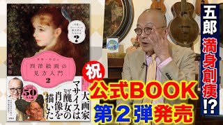 【〇〇障悪化疑惑！？】山田五郎、満身創痍で執筆！！チャンネル公式BOOK第2弾発売【世界一やばい西洋絵画の見方入門２】 [upl. by Yelknirb924]