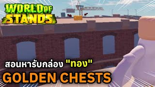 ROBLOX World of Stands  สอนหา quotกล่องทองquot ภายในเกมที่พอจะหาได้ [upl. by Genesa]