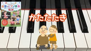 かたたたき 阿部直美 作詞作曲 長尾淳子 編曲 保育のピアノ伴奏163 ピアノ 歌詞 [upl. by Huff60]