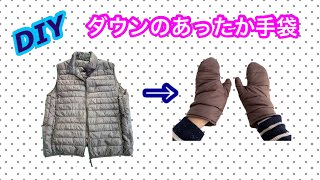 【DIY】リメイクであったか羽毛ミトン作ろう！ [upl. by Adnohr]