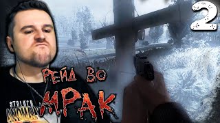 ЧЁРНЫЙ ДЕНЬ 2 ► STALKER Рейд во мрак [upl. by Pren]