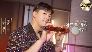 이홍기가 부르는 김연자  아모르파티 cover [upl. by Alemahs638]