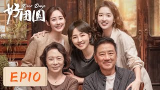 【女性成长】《好团圆》EP10——小姑子为弄坏旗袍道歉（白百何、李纯、王玉雯） [upl. by Lleraj]