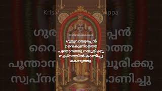 🙏 ഗുരുവായൂരപ്പൻ വൈകുണ്ഠത്തെ പൂന്താനത്തു നമ്പൂരിക്കു സ്വപ്നത്തിൽ കാണിച്ചു കൊടുത്തു🙏 harekrishna [upl. by Colan730]