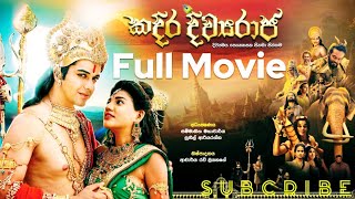 Kadira Divyaraja Sinhala Full Movie 2023  Sonakshi amp Samars Stellar  කදිරදිව්‍යරාජ  sinhala [upl. by Akisey181]