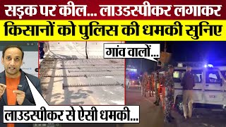 Kisan Andolan को कैसे रोक रही Modi Manohar Lal Sarkar Police अनाउंसमेंट का Video Viral [upl. by Ailaht283]