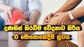 දණහිස් හිරවීම වේදනාව හිරිය ඒ මොහොතේදීම සුවය ayurveda arthritiscure arthritistreatment arthritisc [upl. by Yuht]