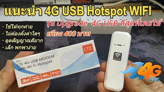 แนะนำ 4G USB Hotspot WIFI รีวิว 4G Router ราคาถูกเวอร์ 400บ ลืมของแพงไปได้เลย WIFI ไหลลื่นน่าพอใจ [upl. by Edrahc]