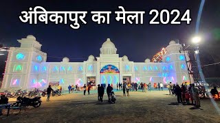 अंबिकापुर का मेला 2024  Ambikapur Ka Mela 2024  Ambikapur City  Ambikapur Vlog  Vlogs Rahul [upl. by Adamec]