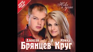 Алексей Брянцев и Ирина Круг  Как будто мы с тобой  ШАНСОН [upl. by Atiuqin]