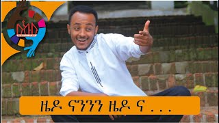 Ethiopia ꟾꟾ ዜዶ ናንንን ዜዶ ና    Zedo Comedy2020 [upl. by Assirrec]