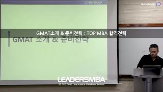 리더스MBA GMAT 소개 amp 준비전략  TOP MBA 합격전략 [upl. by Blackwell567]