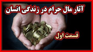 آثار مال حرام در زندگی انسان  قسمت اول [upl. by Ainotna]