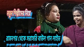 রামনগর থেকে সরাসরি বাউলগান লাইভbaulmela20 [upl. by Elag]