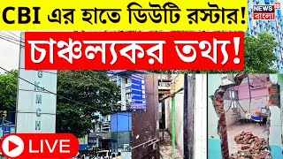 R G Kar Hospital News LIVE  CBI এর হাতে সেদিন রাতের ডিউটি রস্টার তাতে চাঞ্চল্যকর তথ্য ।Bangla News [upl. by Adimra770]