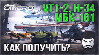 Как получить VT12 H34 МБК161 и тд в WAR THUNDER ОПЕРАЦИЯ «ВЕРФЬ» [upl. by Shelton294]