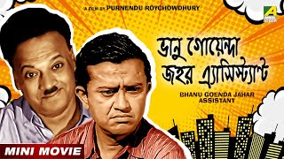 Bhanu Goenda Jahar Assistant  Bengali Comedy Movie  Bhanu Bandopadhyay  Jahor Roy [upl. by Olifoet37]