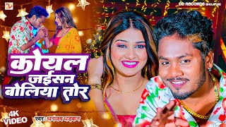 video कोयल जइसन बोलिया तोर  धनंजय धड़कन  Koyal Jaisan Boliya Tor  2024 Ka Super hit Love Song [upl. by Marina]