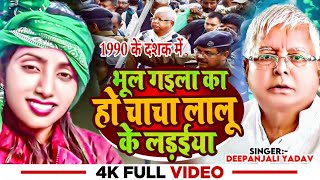 Video  भूल गइला का हो चाचा लालू के लड़ईया  Deepanjali Yadav  LaluYadav RJD Party  Rjd Song [upl. by Sylvie]