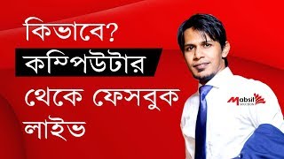 How to Use Facebook Live From Your Desktop Computer  Facebook Live App Bangla [upl. by Panaggio265]