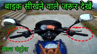 How to control clutch and accelerator of Motorcycle  By Alok Rana  Pahadi Biker [upl. by Aseen]