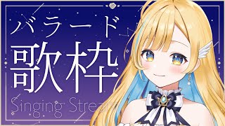 【 睡眠導入歌枠 】バラード曲でよく眠れますように🌟 初見さん歓迎 singing stream【 白河しらせ  RIOTMUSIC 】 [upl. by Kruse]