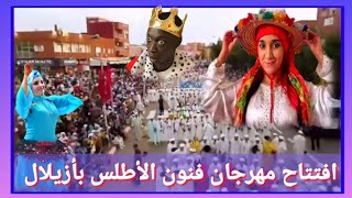 مهرجان أزيلالمهرجان فنون الأطلس اليوم الأول من المهرجان [upl. by Atterg]