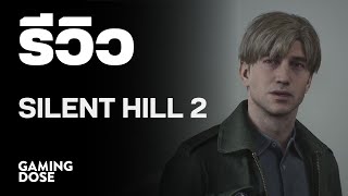 รีวิว Silent Hill 2 2024 [upl. by Cinda]